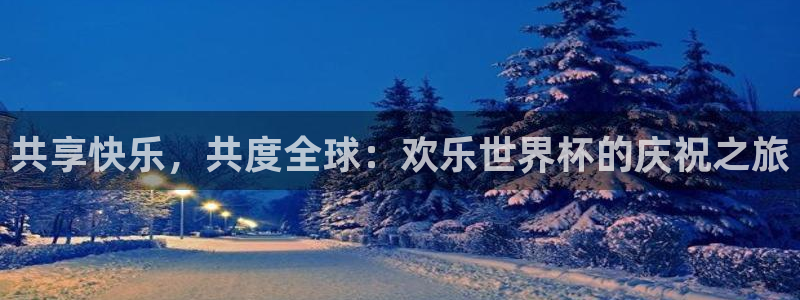 2026世界杯亚洲预选赛赛程:共享快乐,共度全球:欢乐世界杯的庆祝之旅