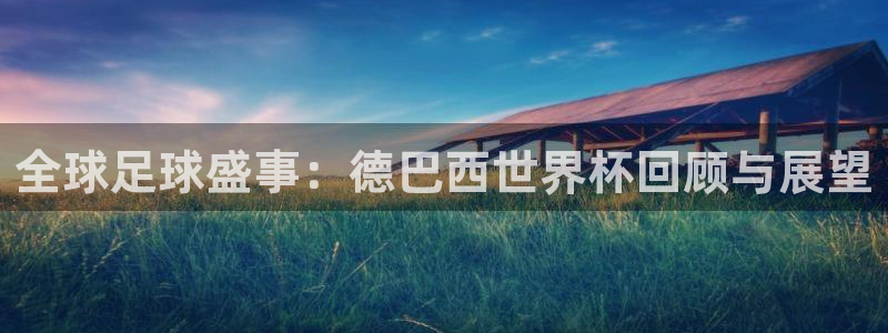2026年世界杯赛程:全球足球盛事:德巴西世界杯回顾与展望